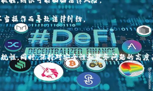    TP钱包提币违法性分析与用户指南  / 
 guanjianci  TP钱包, 数字货币, 提币, 合法性  /guanjianci 

### 引言

随着区块链技术和数字货币的迅速发展，越来越多的人开始关注和参与数字资产的交易和管理。在这个过程中，钱包的使用尤为重要。TP钱包作为一种广受欢迎的数字资产管理工具，具备便捷的提币功能。然而，在使用TP钱包提币时，许多用户对其违法性产生疑问。本文将就TP钱包提币的合法性进行深入分析，提供详细的用户指南，并解答一些相关问题，帮助用户更好地理解和使用TP钱包。

### TP钱包简介

TP钱包是一款支持多种数字货币的移动端钱包，用户能够通过其安全的技术和便捷的操作进行数字货币的存储、转账、交易等操作。TP钱包的设计旨在提高用户体验，因此其界面友好、操作简单，尤其适合新手用户。

### 理解提币的定义

提币，通常指用户将其数字资产从钱包中转移至其他平台或地址的过程。这个过程在技术上是通过区块链网络的转账功能来实现的。提币的合法性与用户的身份、交易目的以及相关法律法规密切相关。

### TP钱包提币的合法性分析

提币的合法性可以从几个方面进行分析：

#### 一、法律法规

在大多数国家，数字货币的交易和使用尚未完全得到法律的明文认可。因此，TP钱包提币的合法性在很大程度上依赖于用户所在国家或地区的法律法规。目前，有些国家对数字货币持支持态度，而另一些国家则采取严格的监管政策，甚至直接禁止数字货币的交易。

#### 二、交易目的

用户提币的目的也会影响其合法性。如果提币用于支付合法商品和服务，则通常被认为是合法的。然而，如果提币涉及洗钱、诈骗或其他违法行为，则很可能被认定为违法。

#### 三、平台合规性

TP钱包本身必须遵循相关的法律法规，确保其服务的合规性。如果TP钱包被认定为非法运营，其用户的提币行为也可能会受到影响。因此，用户在使用TP钱包提币时，应确保所选平台的合法性与合规性。

### 使用TP钱包提币需要注意的事项

在使用TP钱包提币时，用户应注意以下几点：

1. **了解法律环境**：在进行任何交易前，务必了解所在国家或地区的法律法规。

2. **确保资金安全**：提币前，确认自己的账户安全性，避免因安全漏洞而导致资产损失。

3. **选择合规的平台**：在进行提币时，确保选择合法、受到监管的平台进行交易。

4. **准确填写信息**：提币时确保填写的地址信息准确无误，以免资产损失。

### 相关问题分析

#### 问题一：TP钱包是否受到监管？

在不同的国家和地区，TP钱包的监管情况有所不同。某些国家的金融监管机构已开始对数字货币和相关钱包实施监管，要求其遵循特定的法律法规和报告义务。用户需要了解TP钱包在其所在国家的合规情况，确保自己的资金安全和合法性。

监管机构通常关注两个方面：首先是对用户身份的验证，以防止洗钱或诈骗行为；其次是对平台的资金安全进行监控，确保其具备足够的资金保障机制。使用用户需要定期了解相关法律法规的更新，以避免因不知情而触犯规章。

#### 问题二：提币是否会涉及税务问题？

随着数字货币的普及，许多国家对数字资产的税收政策也逐渐明确。提币可能涉及的税务问题主要包括资本增值税和交易税。用户在提币和出售数字货币时，所得的收益可能会被视为应纳税收入。

因此，用户在使用TP钱包提币时，应仔细记录每一笔交易的相关信息，包括交易时间、金额、收益等。在年度报税时，这些信息将帮助用户正确填报税务。建议用户咨询专业的税务顾问，以了解所在国的具体税务政策，并确保合规。

#### 问题三：如何确保TP钱包的安全性？

钱包的安全性是用户面临的一个重要问题。TP钱包在设计上采用了多重安全措施，包括私钥保护、双重身份验证等。但用户也需增强自身的安全防范意识，采取一些安全措施来保护自己的资产。

首先，确保使用强密码并定期更换。其次，可以使用冷钱包作为备份，将大量数字资产存储于离线设备中。同时，不要随意分享自己的私钥或助记词，避免因信息泄露而导致资产损失。定期更新应用程序及操作系统也是提升安全性的有效措施。

#### 问题四：提币后资产是否能够合法使用？

用户在TP钱包提币后，资产的合法使用与提币的目的和使用方式紧密相关。如果提币用于支付合法收入，则通常不会产生法律问题。然而，若用于非法活动或与反洗钱法规相抵触，则很可能面临法律风险。

因此，用户需确保提币后的资产使用合法合规。在进行任何交易和投资前，了解相关法律法规并遵循规范是非常重要的。对于大额资产转移，建议咨询法律专业人士，以免因不当操作而导致法律纠纷。

### 结论

TP钱包作为一种数字资产管理工具，在为用户提供便利的同时，也伴随着一定的法律风险。在使用TP钱包提币时，用户需认真审视相关法律法规，确保自身操作的合法性与合规性。同时，保持对安全性和税务问题的高度关注，以保护自身的资产，避免可能的法律风险。

通过本文的分析与问答，希望能够帮助用户更好地理解TP钱包的合法性问题，并在使用过程中做出明智的决策。