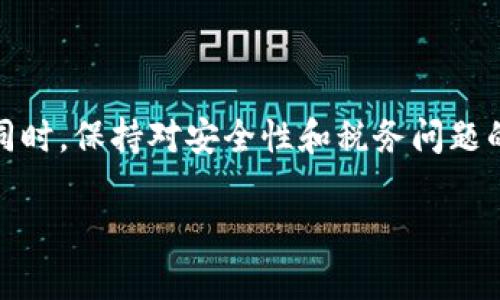    TP钱包提币违法性分析与用户指南  / 
 guanjianci  TP钱包, 数字货币, 提币, 合法性  /guanjianci 

### 引言

随着区块链技术和数字货币的迅速发展，越来越多的人开始关注和参与数字资产的交易和管理。在这个过程中，钱包的使用尤为重要。TP钱包作为一种广受欢迎的数字资产管理工具，具备便捷的提币功能。然而，在使用TP钱包提币时，许多用户对其违法性产生疑问。本文将就TP钱包提币的合法性进行深入分析，提供详细的用户指南，并解答一些相关问题，帮助用户更好地理解和使用TP钱包。

### TP钱包简介

TP钱包是一款支持多种数字货币的移动端钱包，用户能够通过其安全的技术和便捷的操作进行数字货币的存储、转账、交易等操作。TP钱包的设计旨在提高用户体验，因此其界面友好、操作简单，尤其适合新手用户。

### 理解提币的定义

提币，通常指用户将其数字资产从钱包中转移至其他平台或地址的过程。这个过程在技术上是通过区块链网络的转账功能来实现的。提币的合法性与用户的身份、交易目的以及相关法律法规密切相关。

### TP钱包提币的合法性分析

提币的合法性可以从几个方面进行分析：

#### 一、法律法规

在大多数国家，数字货币的交易和使用尚未完全得到法律的明文认可。因此，TP钱包提币的合法性在很大程度上依赖于用户所在国家或地区的法律法规。目前，有些国家对数字货币持支持态度，而另一些国家则采取严格的监管政策，甚至直接禁止数字货币的交易。

#### 二、交易目的

用户提币的目的也会影响其合法性。如果提币用于支付合法商品和服务，则通常被认为是合法的。然而，如果提币涉及洗钱、诈骗或其他违法行为，则很可能被认定为违法。

#### 三、平台合规性

TP钱包本身必须遵循相关的法律法规，确保其服务的合规性。如果TP钱包被认定为非法运营，其用户的提币行为也可能会受到影响。因此，用户在使用TP钱包提币时，应确保所选平台的合法性与合规性。

### 使用TP钱包提币需要注意的事项

在使用TP钱包提币时，用户应注意以下几点：

1. **了解法律环境**：在进行任何交易前，务必了解所在国家或地区的法律法规。

2. **确保资金安全**：提币前，确认自己的账户安全性，避免因安全漏洞而导致资产损失。

3. **选择合规的平台**：在进行提币时，确保选择合法、受到监管的平台进行交易。

4. **准确填写信息**：提币时确保填写的地址信息准确无误，以免资产损失。

### 相关问题分析

#### 问题一：TP钱包是否受到监管？

在不同的国家和地区，TP钱包的监管情况有所不同。某些国家的金融监管机构已开始对数字货币和相关钱包实施监管，要求其遵循特定的法律法规和报告义务。用户需要了解TP钱包在其所在国家的合规情况，确保自己的资金安全和合法性。

监管机构通常关注两个方面：首先是对用户身份的验证，以防止洗钱或诈骗行为；其次是对平台的资金安全进行监控，确保其具备足够的资金保障机制。使用用户需要定期了解相关法律法规的更新，以避免因不知情而触犯规章。

#### 问题二：提币是否会涉及税务问题？

随着数字货币的普及，许多国家对数字资产的税收政策也逐渐明确。提币可能涉及的税务问题主要包括资本增值税和交易税。用户在提币和出售数字货币时，所得的收益可能会被视为应纳税收入。

因此，用户在使用TP钱包提币时，应仔细记录每一笔交易的相关信息，包括交易时间、金额、收益等。在年度报税时，这些信息将帮助用户正确填报税务。建议用户咨询专业的税务顾问，以了解所在国的具体税务政策，并确保合规。

#### 问题三：如何确保TP钱包的安全性？

钱包的安全性是用户面临的一个重要问题。TP钱包在设计上采用了多重安全措施，包括私钥保护、双重身份验证等。但用户也需增强自身的安全防范意识，采取一些安全措施来保护自己的资产。

首先，确保使用强密码并定期更换。其次，可以使用冷钱包作为备份，将大量数字资产存储于离线设备中。同时，不要随意分享自己的私钥或助记词，避免因信息泄露而导致资产损失。定期更新应用程序及操作系统也是提升安全性的有效措施。

#### 问题四：提币后资产是否能够合法使用？

用户在TP钱包提币后，资产的合法使用与提币的目的和使用方式紧密相关。如果提币用于支付合法收入，则通常不会产生法律问题。然而，若用于非法活动或与反洗钱法规相抵触，则很可能面临法律风险。

因此，用户需确保提币后的资产使用合法合规。在进行任何交易和投资前，了解相关法律法规并遵循规范是非常重要的。对于大额资产转移，建议咨询法律专业人士，以免因不当操作而导致法律纠纷。

### 结论

TP钱包作为一种数字资产管理工具，在为用户提供便利的同时，也伴随着一定的法律风险。在使用TP钱包提币时，用户需认真审视相关法律法规，确保自身操作的合法性与合规性。同时，保持对安全性和税务问题的高度关注，以保护自身的资产，避免可能的法律风险。

通过本文的分析与问答，希望能够帮助用户更好地理解TP钱包的合法性问题，并在使用过程中做出明智的决策。