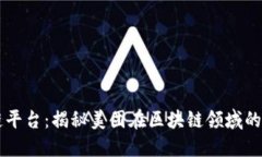 美团区块链平台：揭秘美团在区块链领域的探索