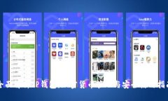 全面解析TP钱包：加密货币管理与安全使用指南