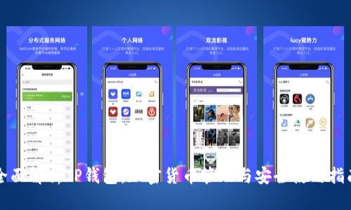 全面解析TP钱包：加密货币管理与安全使用指南