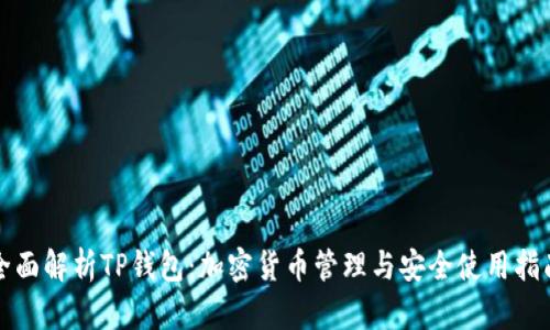 全面解析TP钱包：加密货币管理与安全使用指南