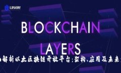 全面解析以太区块链开放平台：架构、应用及未