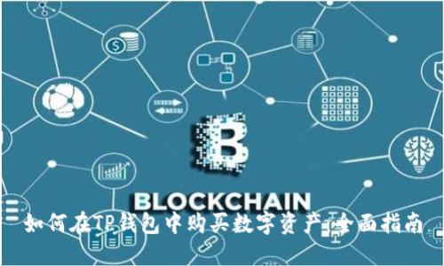 如何在TP钱包中购买数字资产：全面指南