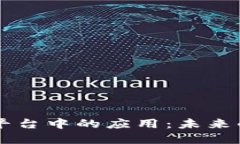 区块链技术在交易平台中的应用：未来的金融交