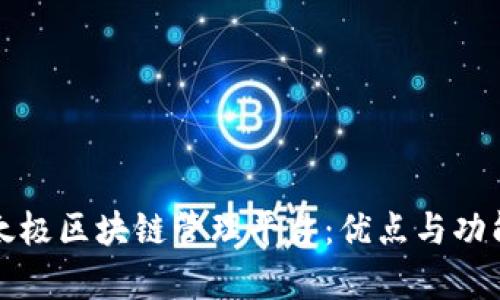 深入解析太极区块链管理平台：优点与功能全景评测