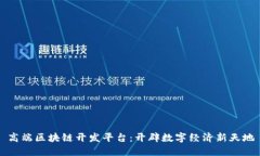 高端区块链开发平台：开辟数字经济新天地