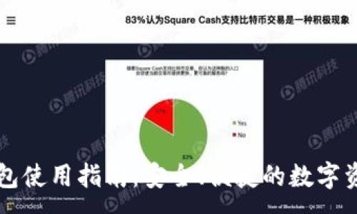 :

国内版TP钱包使用指南：安全、便捷的数字资产管理工具