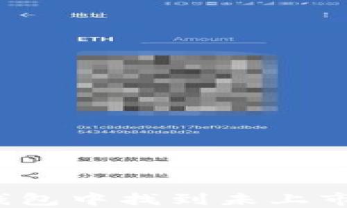 
如何在TP钱包中找到未上市的薄饼币？