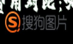 IM钱包与TP钱包费用对比：