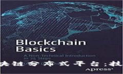 深入探讨亚马逊区块链分布式平台：技术、应用