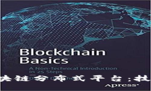 深入探讨亚马逊区块链分布式平台：技术、应用与未来趋势