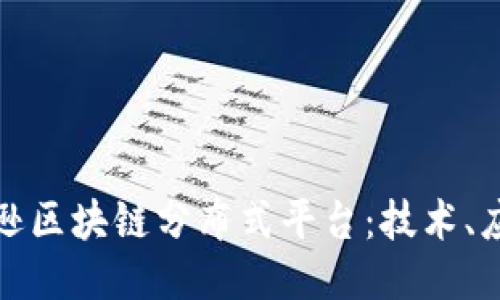 深入探讨亚马逊区块链分布式平台：技术、应用与未来趋势