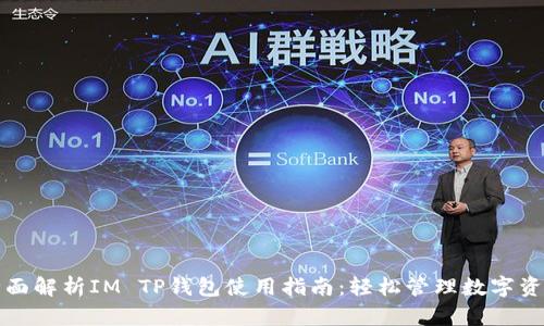 全面解析IM TP钱包使用指南：轻松管理数字资产