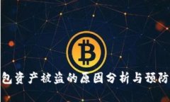 TP钱包资产被盗的原因分析与预防措施