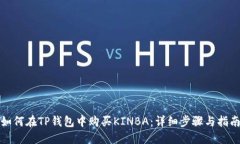 如何在TP钱包中购买KINBA：