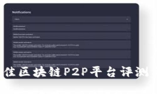 2023年最佳区块链P2P平台评测与选择指南