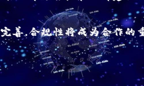 中国区块链加盟平台排名及评测指南

区块链加盟, 加盟平台, 中国区块链, 区块链创业/guanjianci

引言
近年来，随着区块链技术的迅速发展，其在各个行业的应用不断扩展，成为了现代商业模式的重要组成部分。在中国，越来越多的创业者和投资者开始关注区块链加盟平台，尝试通过加盟的方式进入这一新兴市场。这不仅是因为区块链本身的技术优势，也因为加盟提供了相对较为成熟的商业模式与技术支持。那么，如何选择一个合适的区块链加盟平台呢？本文将为您提供中国区块链加盟平台的排名与详细评测。

什么是区块链加盟平台？
区块链加盟平台是指以区块链技术为基础，提供相关服务（如技术支持、市场推广、培训等）的加盟系统。加盟商通过与这些平台合作，可以快速构建自己的区块链业务，而无需从零开始建设技术基础。通常，这些平台会提供一系列的支持，包括技术培训、运营指导、市场营销等，帮助加盟商更快地融入这一行业。

中国区块链加盟平台排名
以下是经过调研和评测后列出的中国区块链加盟平台排名：
ol
  li区块链先锋/li
  li链商网/li
  li链动天下/li
  li区块链之家/li
  li数字资产平台/li
/ol

排名平台详细评测
h41. 区块链先锋/h4
区块链先锋是一家知名的区块链加盟平台，提供全面的技术支持与市场指导。该平台以高效的服务和强大的技术团队著称，成功帮助了数以百计的加盟商开启区块链创业之路。用户反馈指出，区块链先锋在市场推广和运营策略方面提供了非常高效的支持。

h42. 链商网/h4
链商网致力于为加盟商提供便捷的区块链服务，其加盟条件相对较低，适合广大创业者。链商网的品牌影响力逐年上升，吸引了大量投资者关注。这一平台特色在于其高频次的技术更新与安全性保障，赢得了用户的信任。

h43. 链动天下/h4
链动天下的平台特点在于良好的用户体验和丰富的教学资源。为确保加盟商能快速上手，该平台提供了详细的课程和在线技术支持。用户评价认为其客服系统响应迅速，为运营过程中的问题及时解答。

h44. 区块链之家/h4
区块链之家主要以资讯和数据服务为主，其加盟业务逐步扩展中，面向未来市场的发展潜力巨大。尽管其目前在加盟领域还处于初步阶段，但随着区块链经济的不断发展，区块链之家无疑有成为下一匹黑马的潜力。

h45. 数字资产平台/h4
数字资产平台作为新兴的区块链加盟平台，聚焦于数字货币及资产交易，提供多样的投资选择和丰富的市场分析工具。该平台凭借其安全性和用户友好的界面受到广泛认可，是许多投资者和加盟商的首选。

区块链加盟平台的优势与挑战
在选择区块链加盟平台时，始终需要关注其优势和可能面对的挑战。
h4优势/h4
ul
  li技术支持：大多数平台提供的技术支持是加盟商快速上手的关键。/li
  li市场认知：加盟名品牌的知名度可帮助提升市场认知度。/li
  li风险降低：通过加盟，创业者可以降低初始投资和经营风险。/li
  li资源共享：加盟商可以共享平台的资源，如客户、技术等。/li
/ul

h4挑战/h4
ul
  li市场竞争：区块链行业竞争激烈，加盟商需不断提升自己的竞争优势。/li
  li技术迭代：技术更新速度快，加盟商需时刻保持学习。/li
  li合规风险：随着政策的变化，需关注法律法规，对运营方案进行相应调整。/li
/ul

常见问题解答

1. 如何选择适合自己的区块链加盟平台？
选择合适的区块链加盟平台，需要考虑多方面的因素。首先，要评估自己所在行业的需求，以及该平台在相应领域的专业性与市场份额。其次，要查看平台的技术支持情况，包括培训资源、客服质量等。同时，了解其他加盟商的反馈意见也是选择时需要关注的重要因素。最后，要仔细阅读加盟协议，明确费用和权益，确保自身的合法权益得以保障。

2. 区块链加盟与传统加盟有何不同？
区块链加盟与传统加盟在模式和技术支撑上有所不同。首先，区块链加盟通常涉及到技术创新，加盟商需要掌握相关的区块链知识和技能。其次，区块链行业变化快，需要加盟商具备一定的市场前瞻性。此外，区块链加盟更重视技术的安全性和透明度，这在传统行业中并不常见。相对而言，区块链加盟需要更高的风险识别能力和技术素养。

3. 加盟区块链平台的成功关键是什么？
成功的关键在于选择合适的项目和积极对待市场反馈。首先，确保选择一个市场需求明确且具备潜力的区块链项目。其次，持续学习和更新自身的技术技能至关重要，及时适应市场需要。此外，积极的市场推广和品牌建设也是成功的重要方面。在运营初期，不断收集反馈并做出调整将帮助保证您的业务健康成长。

4. 区块链加盟平台的未来趋势是什么？
未来区块链加盟平台将会更加注重技术与行业的结合，尤其是在金融、游戏和供应链等新兴领域。预计将出现更多创新的商业模式，比如共享经济和去中心化应用的结合。此外，随着政策的逐步完善，合规性将成为合作的重要标准，能够合法合规运营的平台将更具市场竞争力。同时，用户体验和服务质量的提升将成为行业内竞争的重要方面。

结论
总的来讲，中国的区块链加盟市场潜力巨大，但创业者在加盟过程中仍需谨慎选择适合自己的平台。希望本文能为您提供有价值的信息，让您在区块链行业中走得更稳、更远。