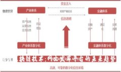 深入探讨区块链技术：网文发布平台的未来趋势