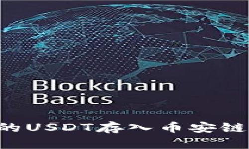 如何将TP钱包中的USDT存入币安链：详细步骤及技巧