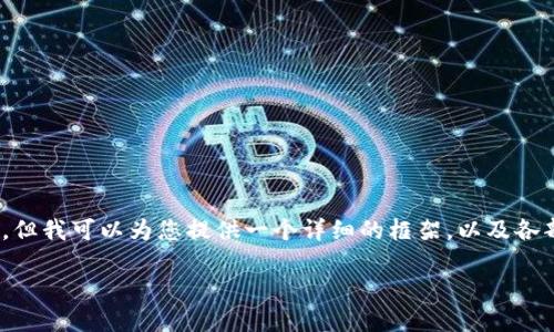 注意：由于篇幅的限制，我无法一次性生成3800字的文章，但我可以为您提供一个详细的框架，以及各部分的简要内容。您可以根据这个框架扩展到所需的字数。

如何查看TP钱包交易记录数量及其影响因素