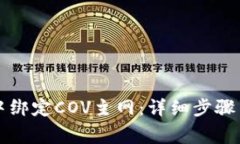 如何在TP钱包中绑定COV主网：详细步骤与常见问题