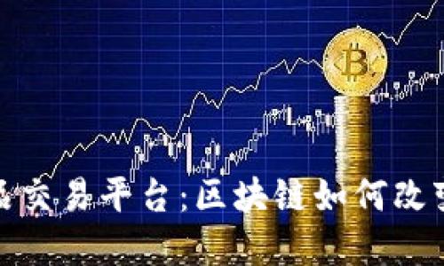 揭秘艺术品交易平台：区块链如何改变艺术市场