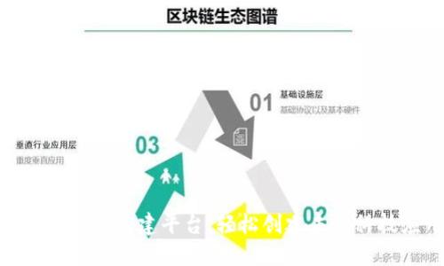 区块链APP搭建平台：轻松创建未来科技应用