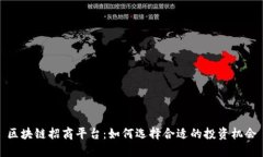 区块链招商平台：如何选择合适的投资机会