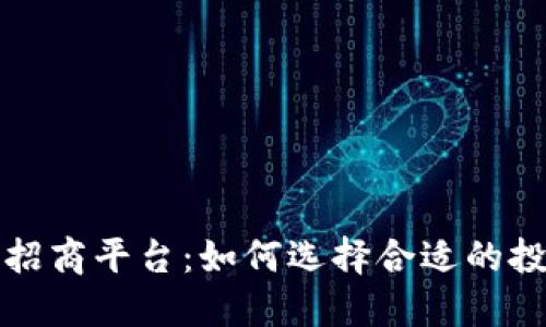 区块链招商平台：如何选择合适的投资机会