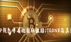 如何在TP钱包中有效转账波场（TRON）及其消耗详