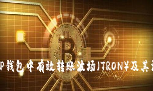 如何在TP钱包中有效转账波场（TRON）及其消耗详解