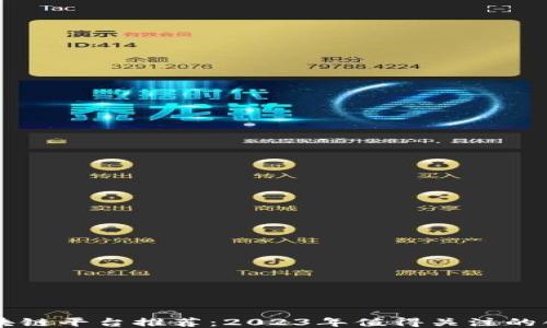 
最新区块链平台推荐：2023年值得关注的创新项目