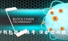 如何设置TP钱包隐私账号：保护你的数字资产安全
