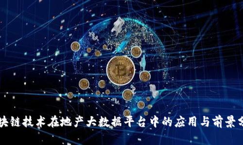 区块链技术在地产大数据平台中的应用与前景分析