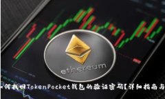 bianoti如何找回TokenPocket钱包的验证密码？详细指