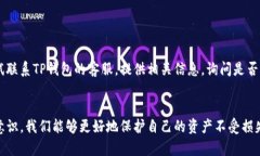    TP钱包中USDT不见了？详细排查与解决指南  /