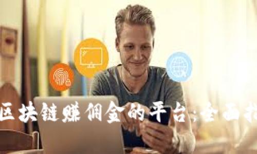 如何利用区块链赚佣金的平台：全面指南与策略