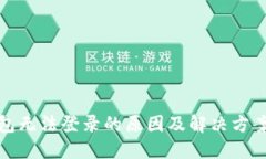 TP钱包无法登录的原因及解决方案详解