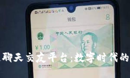 比特币区块链聊天交友平台：数字时代的新社交新选择