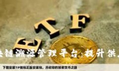 全面解读吉溯云区块链溯源管理平台：提升供应