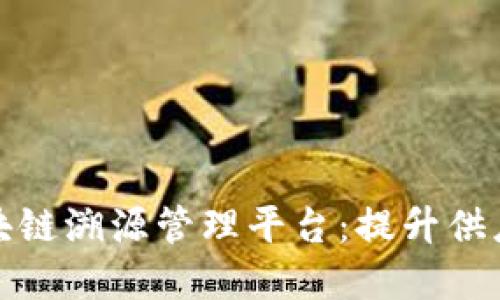 全面解读吉溯云区块链溯源管理平台：提升供应链透明度与可信度
