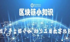 : 区块链推广平台媒介咖：助力品牌数字化转型的