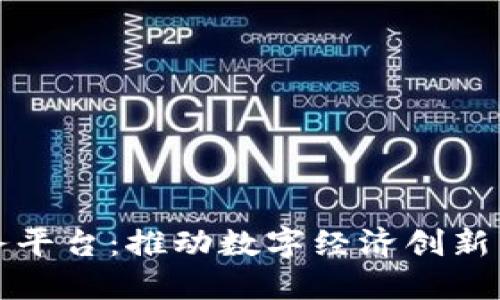 湖北区块链服务平台：推动数字经济创新与发展的新引擎