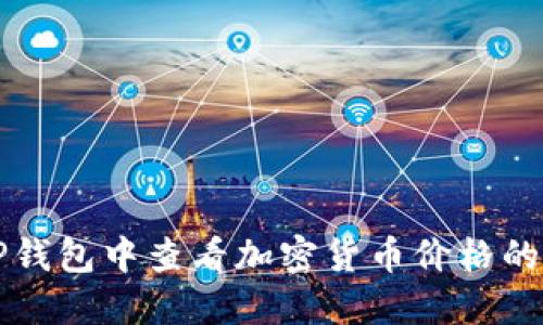 如何在TP钱包中查看加密货币价格的详细指南