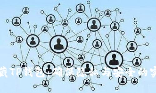 如何隐藏TP钱包：确保隐私与安全的实用指南