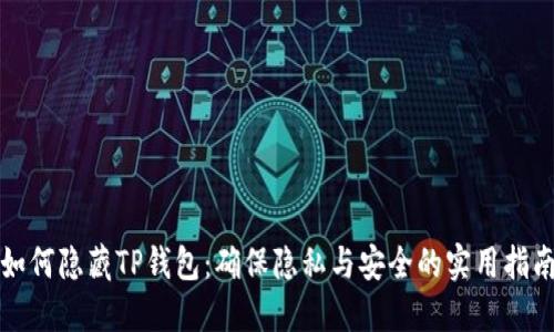 如何隐藏TP钱包：确保隐私与安全的实用指南