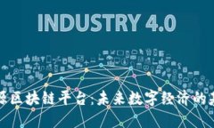 开源区块链平台：未来数字经济的基础