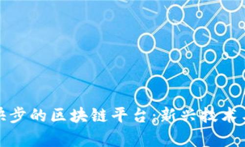 探索类似快步的区块链平台：新兴技术与应用前景