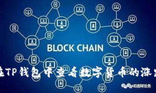 如何在TP钱包中查看数字货币的涨跌趋势